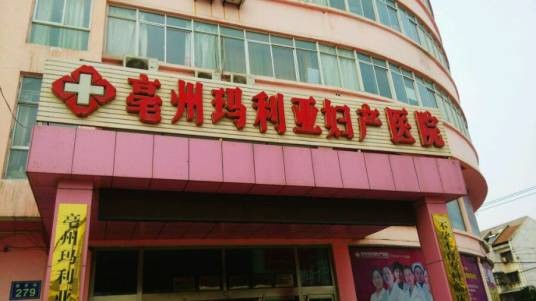 亳州玛利亚妇产医院