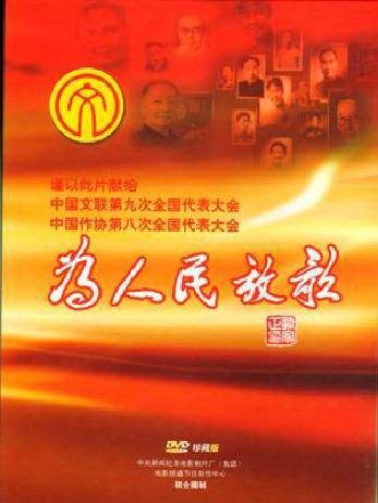 为人民放歌（大型文献纪录电影）