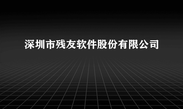 深圳市残友软件股份有限公司