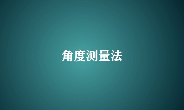 角度测量法