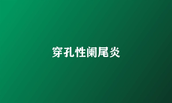 穿孔性阑尾炎
