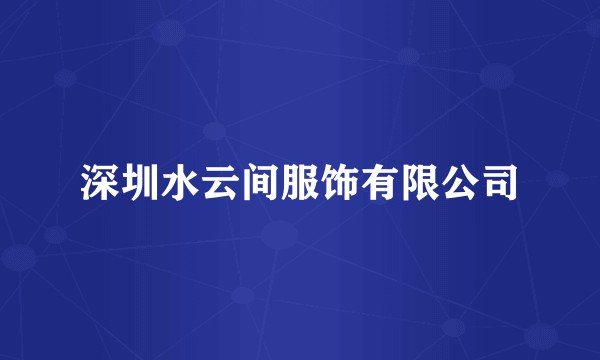 深圳水云间服饰有限公司