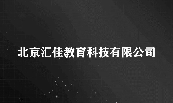 北京汇佳教育科技有限公司