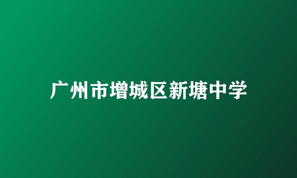 广州市增城区新塘中学