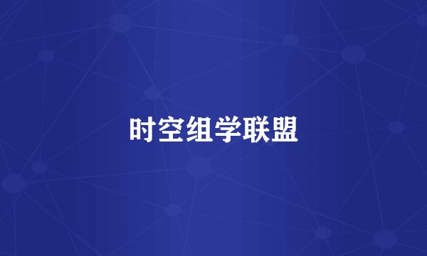 时空组学联盟