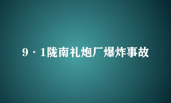9·1陇南礼炮厂爆炸事故