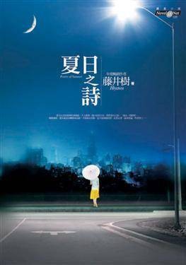 夏日之诗(2008年商周出版的图书)