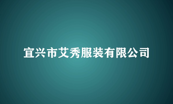 宜兴市艾秀服装有限公司