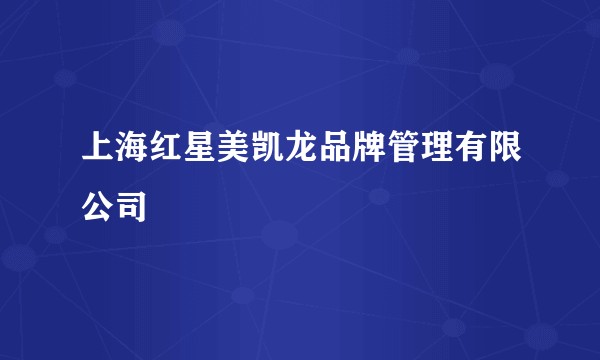 上海红星美凯龙品牌管理有限公司