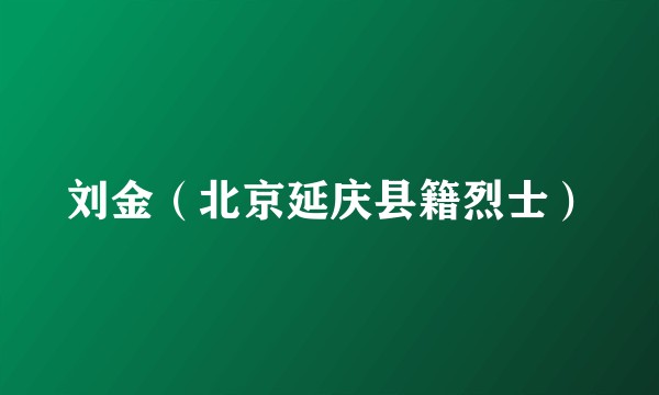刘金(北京延庆县籍烈士)