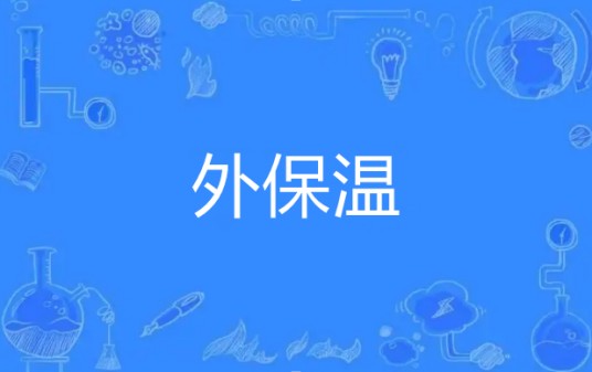外保温
