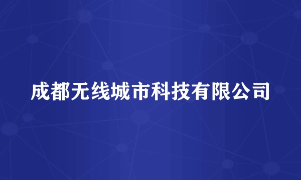 成都无线城市科技有限公司