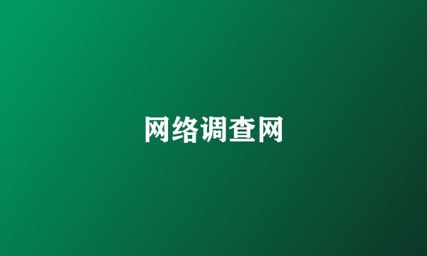 网络调查网