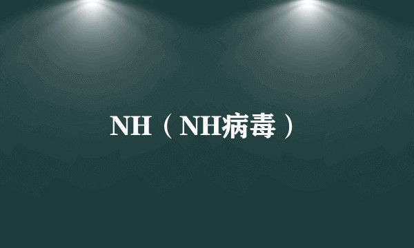 NH（NH病毒）
