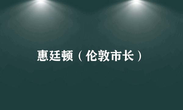 惠廷顿(伦敦市长)