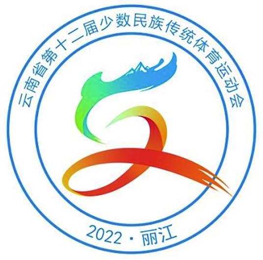 云南省第十二届少数民族传统体育运动会