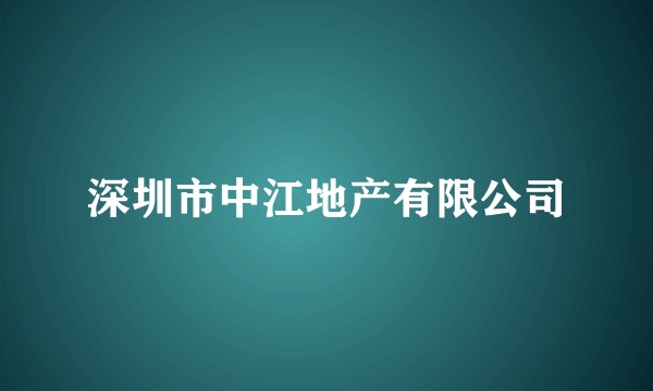 深圳市中江地产有限公司