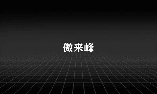 傲来峰