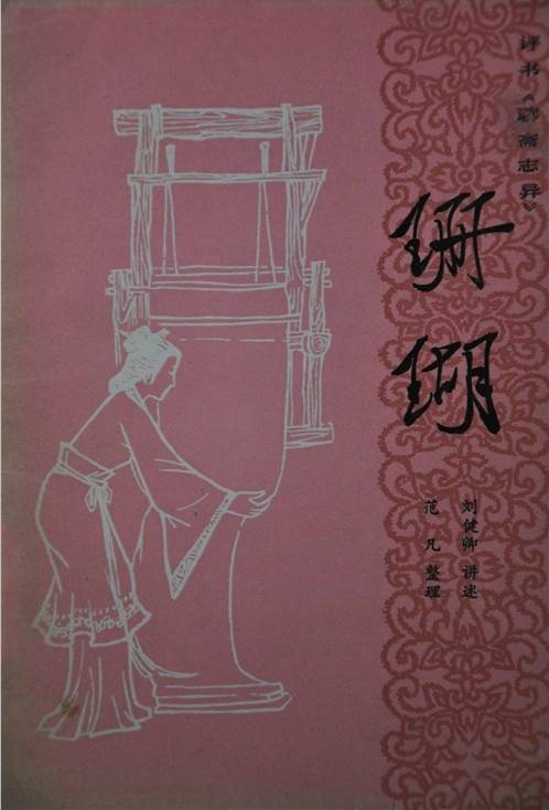 珊瑚（《聊斋志异》篇目）