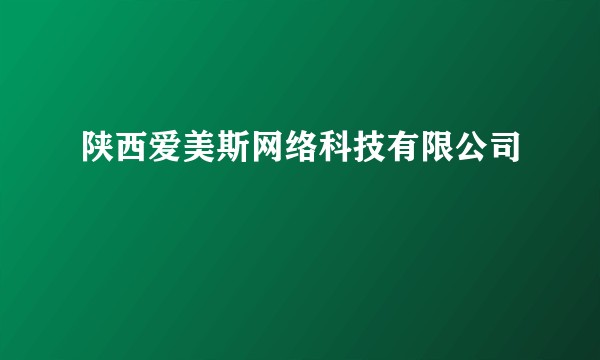 陕西爱美斯网络科技有限公司