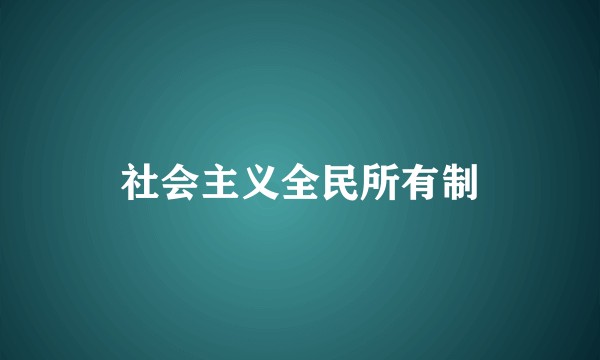 社会主义全民所有制