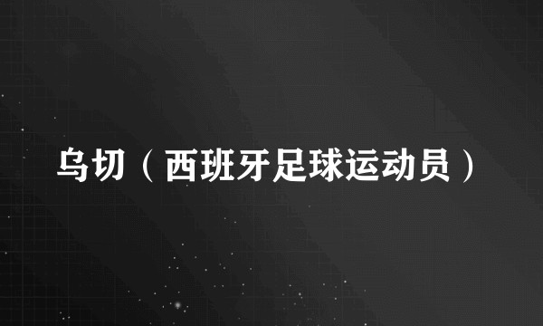 乌切（西班牙足球运动员）