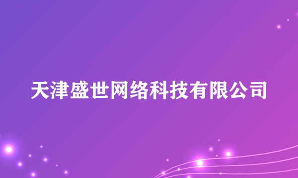 天津盛世网络科技有限公司