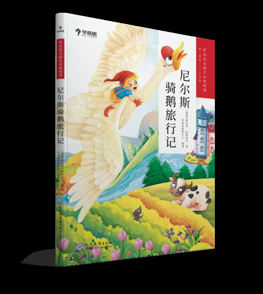 尼尔斯骑鹅旅行记(2019年现代教育出版社出版的图书)