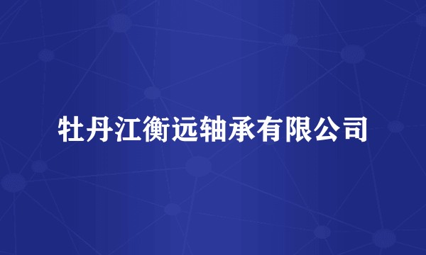 牡丹江衡远轴承有限公司