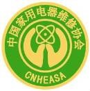 中国家用电器维修协会