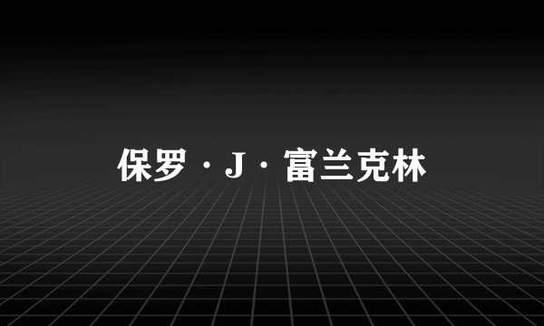 保罗·J·富兰克林