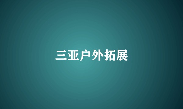 三亚户外拓展