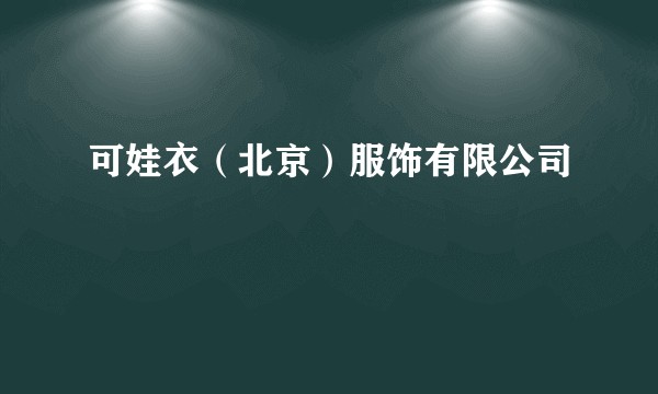 可娃衣（北京）服饰有限公司