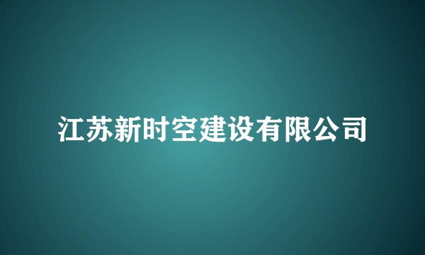 江苏新时空建设有限公司