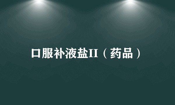 口服补液盐II（药品）