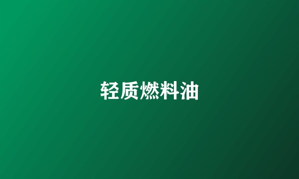 轻质燃料油