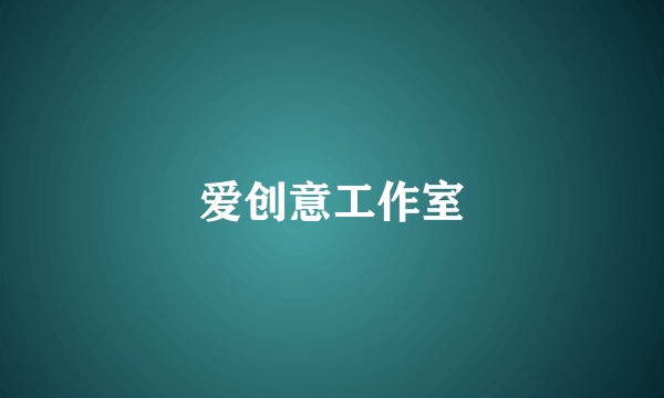 爱创意工作室