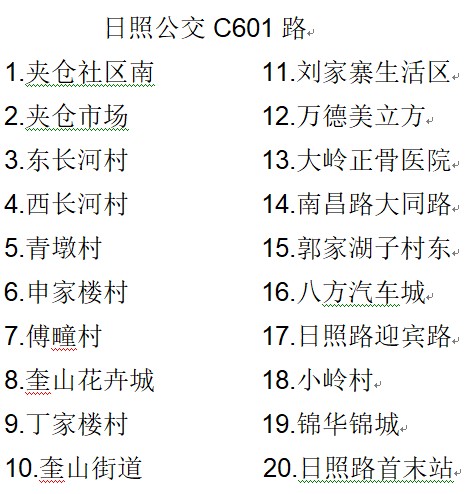 日照公交C601路