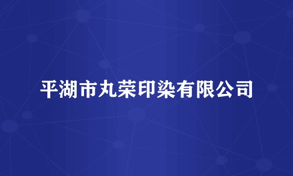 平湖市丸荣印染有限公司