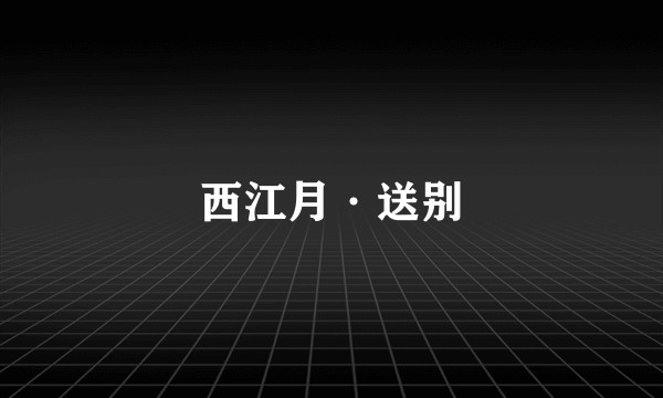 西江月·送别