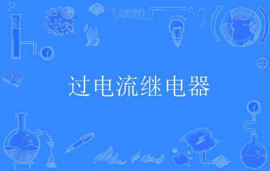 过电流继电器
