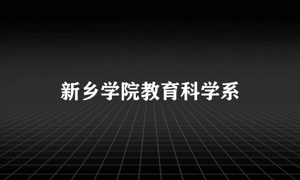 新乡学院教育科学系