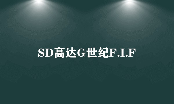 SD高达G世纪F.I.F