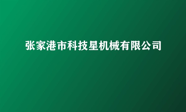 张家港市科技星机械有限公司