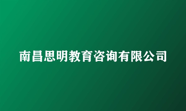 南昌思明教育咨询有限公司