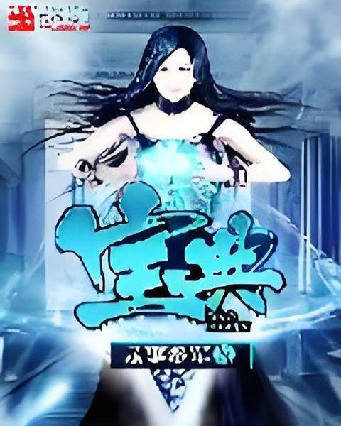 宝典（录事参军创作的现代修仙类网络小说）