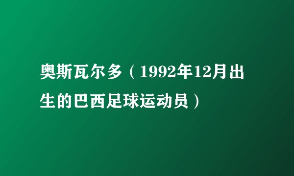 奥斯瓦尔多（1992年12月出生的巴西足球运动员）