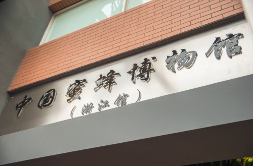 中国江山蜜蜂博物馆
