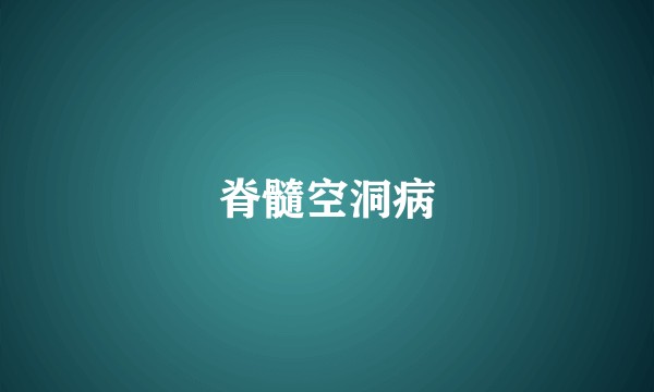 脊髓空洞病
