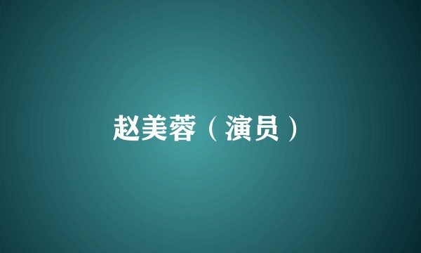 赵美蓉（演员）